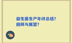 益生菌生产年终总结？回顾与展望？