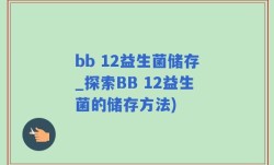 bb 12益生菌储存_探索BB 12益生菌的储存方法)