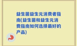 益生菌益生元消费者指南(益生菌和益生元消费指南如何选择最好的产品)