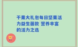 干果大礼包每日坚果活力益生菌款 营养丰富的活力之选