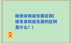 维他命和益生菌区别(维生素和益生菌的区别是什么？)