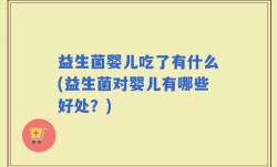 益生菌婴儿吃了有什么(益生菌对婴儿有哪些好处？)