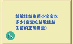 益敏佳益生菌小宝宝吃多少(宝宝吃益敏佳益生菌的正确用量)