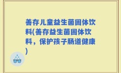 善存儿童益生菌固体饮料(善存益生菌固体饮料，保护孩子肠道健康)