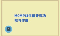 M0MP益生菌牙膏功效与作用