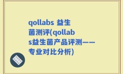 qollabs 益生菌测评(qollabs益生菌产品评测——专业对比分析)