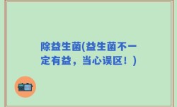 除益生菌(益生菌不一定有益，当心误区！)