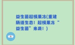 益生菌超模果冻(重建肠道生态！超模果冻“益生菌”来袭！)