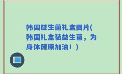 韩国益生菌礼盒图片(韩国礼盒装益生菌，为身体健康加油！)