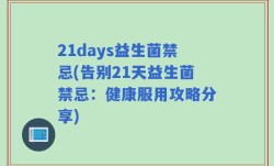 21days益生菌禁忌(告别21天益生菌禁忌：健康服用攻略分享)