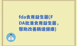 fda食用益生菌(FDA批准食用益生菌，帮助改善肠道健康)