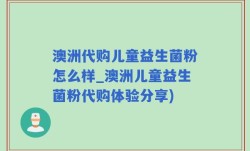 澳洲代购儿童益生菌粉怎么样_澳洲儿童益生菌粉代购体验分享)