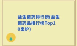 益生菌药排行榜(益生菌药品排行榜Top10出炉)
