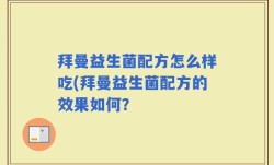 拜曼益生菌配方怎么样吃(拜曼益生菌配方的效果如何？