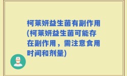 柯莱妍益生菌有副作用(柯莱妍益生菌可能存在副作用，需注意食用时间和剂量)