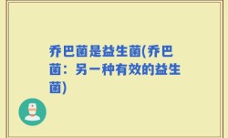 乔巴菌是益生菌(乔巴菌：另一种有效的益生菌)