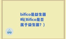 bifico是益生菌吗(Bifico是否属于益生菌？)