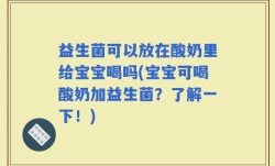 益生菌可以放在酸奶里给宝宝喝吗(宝宝可喝酸奶加益生菌？了解一下！)