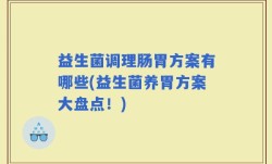 益生菌调理肠胃方案有哪些(益生菌养胃方案大盘点！)