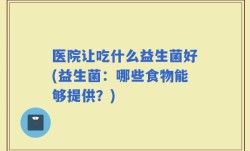 医院让吃什么益生菌好(益生菌：哪些食物能够提供？)