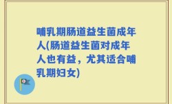 哺乳期肠道益生菌成年人(肠道益生菌对成年人也有益，尤其适合哺乳期妇女)