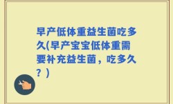 早产低体重益生菌吃多久(早产宝宝低体重需要补充益生菌，吃多久？)