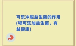 可乐冲服益生菌的作用(喝可乐加益生菌，有益健康)