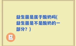 益生菌是属于酸奶吗(益生菌是不是酸奶的一部分？)
