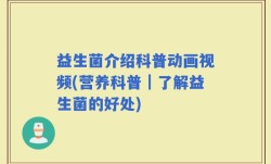 益生菌介绍科普动画视频(营养科普｜了解益生菌的好处)