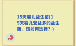 15天婴儿益生菌(15天婴儿受益多的益生菌，该如何选择？)