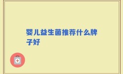 婴儿益生菌推荐什么牌子好