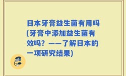 日本牙膏益生菌有用吗(牙膏中添加益生菌有效吗？——了解日本的一项研究结果)