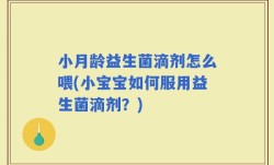 小月龄益生菌滴剂怎么喂(小宝宝如何服用益生菌滴剂？)