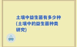 土壤中益生菌有多少种(土壤中的益生菌种类研究)