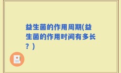 益生菌的作用周期(益生菌的作用时间有多长？)