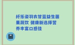 纤乐姿羽衣甘蓝益生菌果蔬饮 健康新选择营养丰富口感佳