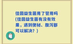 佳茵益生菌用了管用吗(佳茵益生菌有没有效果，遇到便秘、腹泻都可以解决？)