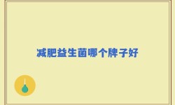 减肥益生菌哪个牌子好