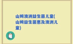 山姆澳洲益生菌儿童(山姆益生菌惠及澳洲儿童)