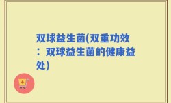 双球益生菌(双重功效：双球益生菌的健康益处)