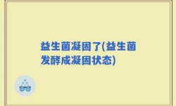 益生菌凝固了(益生菌发酵成凝固状态)