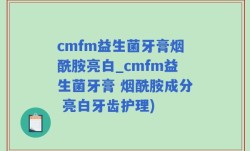 cmfm益生菌牙膏烟酰胺亮白_cmfm益生菌牙膏 烟酰胺成分 亮白牙齿护理)