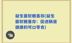 益生菌软糖善存(益生菌软糖善存：促进肠道健康的可口零食)