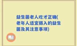 益生菌老人吃才正确(老年人适宜摄入的益生菌及其注意事项)