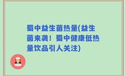 蜀中益生菌热量(益生菌来袭！蜀中健康低热量饮品引人关注)