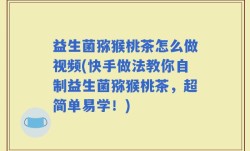 益生菌猕猴桃茶怎么做视频(快手做法教你自制益生菌猕猴桃茶，超简单易学！)