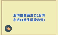 淄博益生菌进口(淄博市进口益生菌受欢迎)