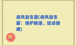 南风益生菌(南风益生菌：保护肠道，促进健康)