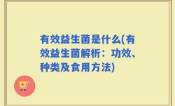 有效益生菌是什么(有效益生菌解析：功效、种类及食用方法)