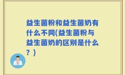 益生菌粉和益生菌奶有什么不同(益生菌粉与益生菌奶的区别是什么？)